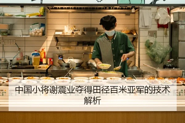 中国小将谢震业夺得田径百米亚军的技术解析