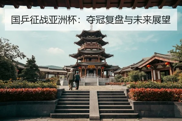 国乒征战亚洲杯：夺冠复盘与未来展望