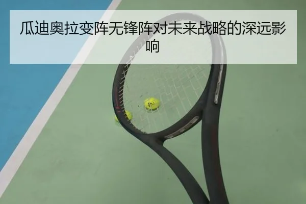 瓜迪奥拉变阵无锋阵对未来战略的深远影响